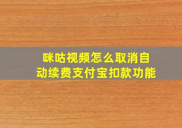 咪咕视频怎么取消自动续费支付宝扣款功能