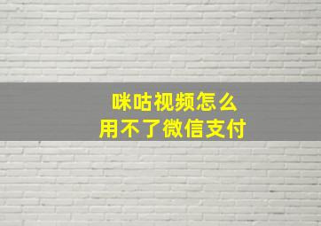 咪咕视频怎么用不了微信支付