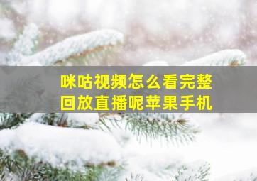 咪咕视频怎么看完整回放直播呢苹果手机