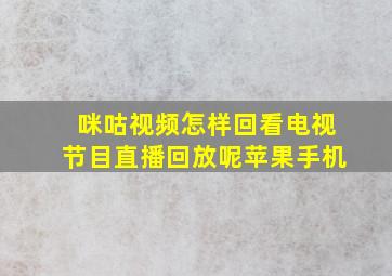 咪咕视频怎样回看电视节目直播回放呢苹果手机