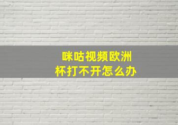 咪咕视频欧洲杯打不开怎么办