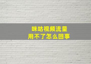 咪咕视频流量用不了怎么回事