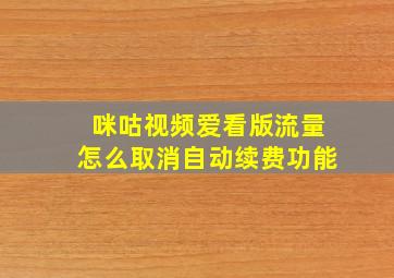 咪咕视频爱看版流量怎么取消自动续费功能