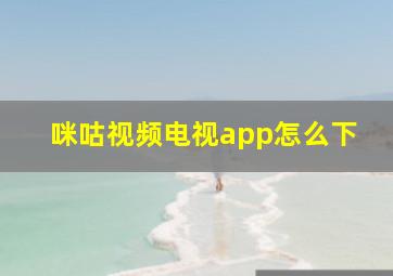 咪咕视频电视app怎么下