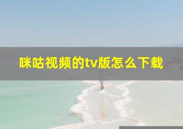 咪咕视频的tv版怎么下载