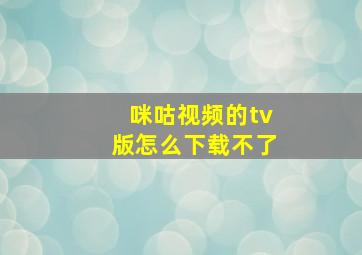 咪咕视频的tv版怎么下载不了