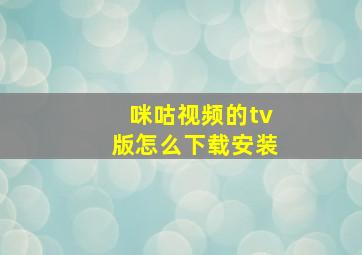 咪咕视频的tv版怎么下载安装