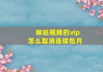 咪咕视频的vip怎么取消连续包月