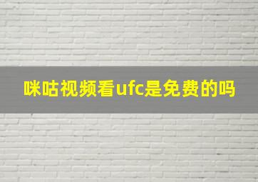 咪咕视频看ufc是免费的吗