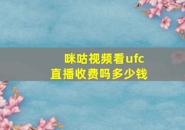 咪咕视频看ufc直播收费吗多少钱