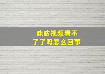 咪咕视频看不了了吗怎么回事