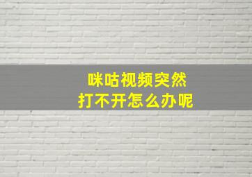 咪咕视频突然打不开怎么办呢