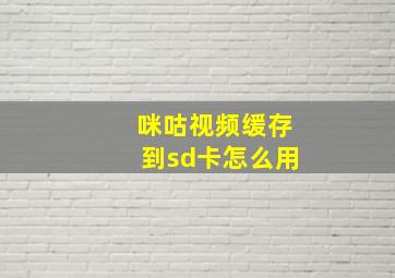 咪咕视频缓存到sd卡怎么用