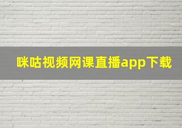 咪咕视频网课直播app下载