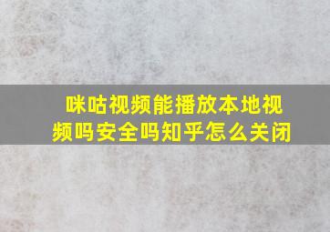 咪咕视频能播放本地视频吗安全吗知乎怎么关闭