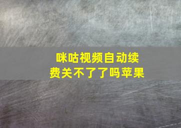 咪咕视频自动续费关不了了吗苹果