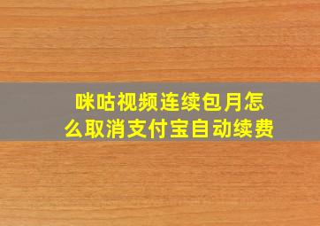 咪咕视频连续包月怎么取消支付宝自动续费