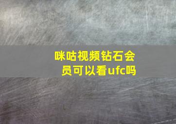 咪咕视频钻石会员可以看ufc吗