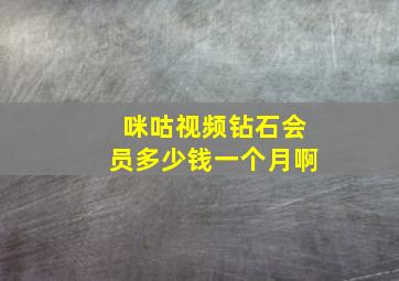 咪咕视频钻石会员多少钱一个月啊