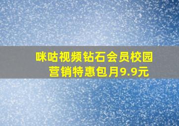 咪咕视频钻石会员校园营销特惠包月9.9元