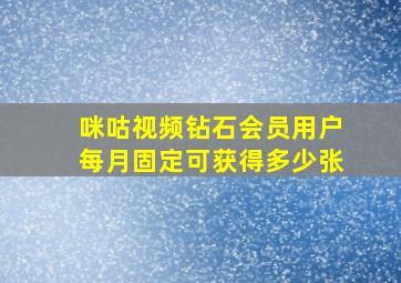 咪咕视频钻石会员用户每月固定可获得多少张