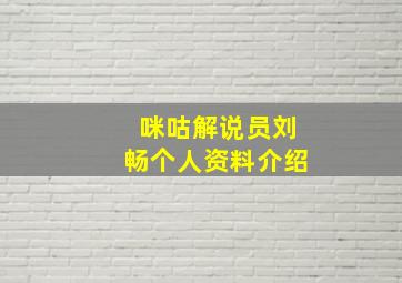 咪咕解说员刘畅个人资料介绍