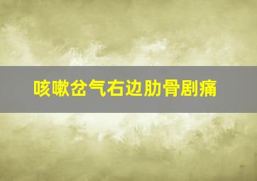 咳嗽岔气右边肋骨剧痛