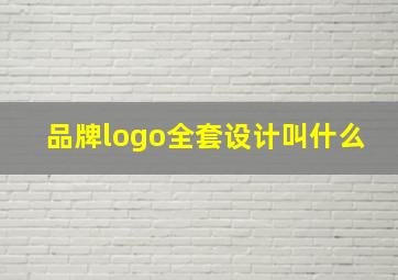 品牌logo全套设计叫什么