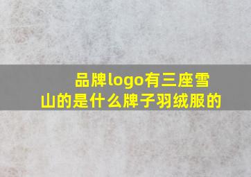 品牌logo有三座雪山的是什么牌子羽绒服的