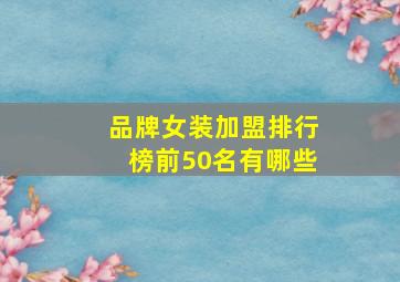 品牌女装加盟排行榜前50名有哪些