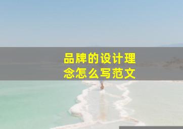 品牌的设计理念怎么写范文