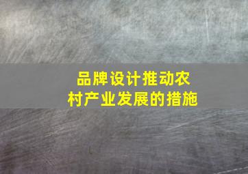 品牌设计推动农村产业发展的措施