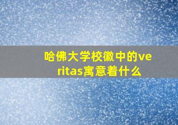 哈佛大学校徽中的veritas寓意着什么