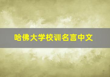 哈佛大学校训名言中文