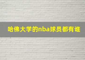 哈佛大学的nba球员都有谁