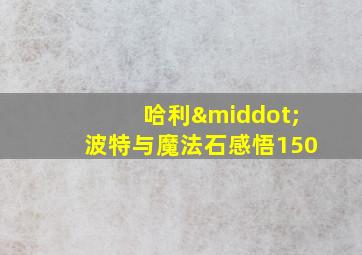 哈利·波特与魔法石感悟150