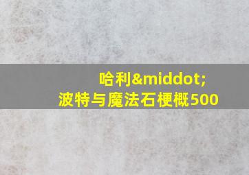 哈利·波特与魔法石梗概500