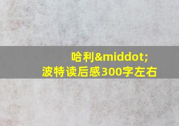 哈利·波特读后感300字左右