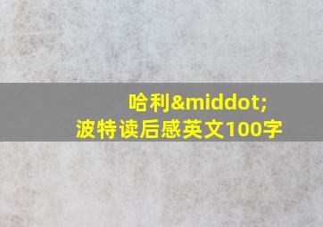 哈利·波特读后感英文100字