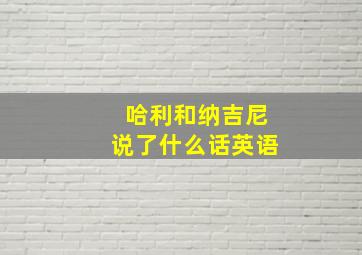 哈利和纳吉尼说了什么话英语