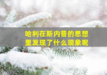 哈利在斯内普的思想里发现了什么现象呢