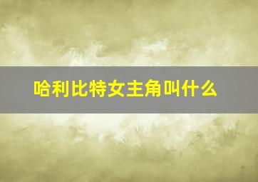 哈利比特女主角叫什么