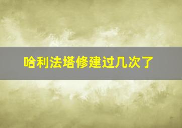 哈利法塔修建过几次了