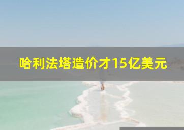 哈利法塔造价才15亿美元