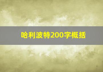 哈利波特200字概括