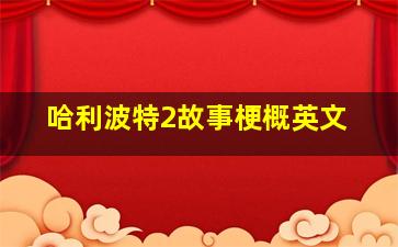 哈利波特2故事梗概英文