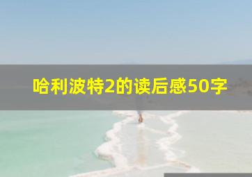 哈利波特2的读后感50字