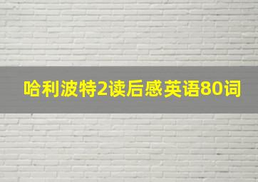 哈利波特2读后感英语80词