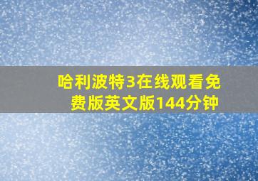 哈利波特3在线观看免费版英文版144分钟