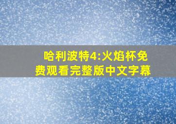 哈利波特4:火焰杯免费观看完整版中文字幕